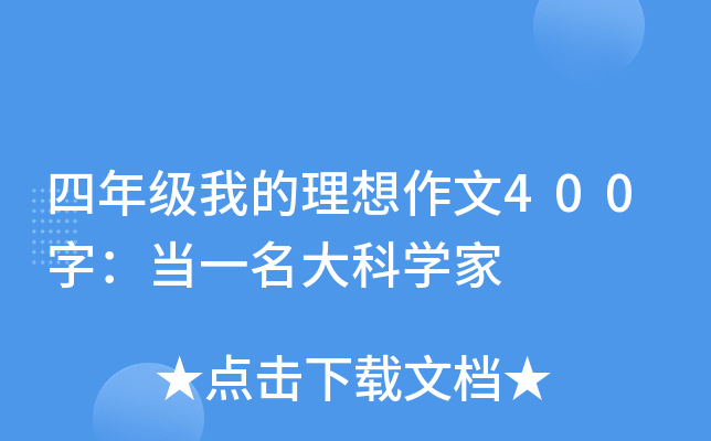 四年级我的理想作文400字：当一名大科开云kaiyun(中国)家