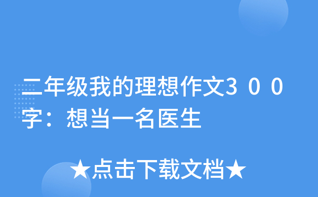 二年级我的理想作文300字：想当一名医生