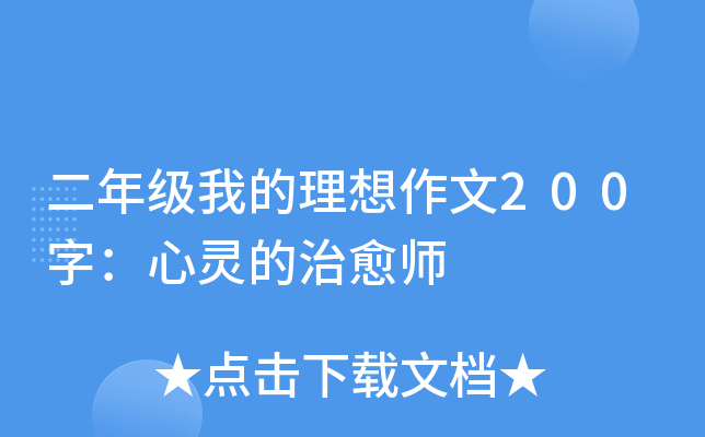 二年级我的理想作文200字：心灵的治愈师