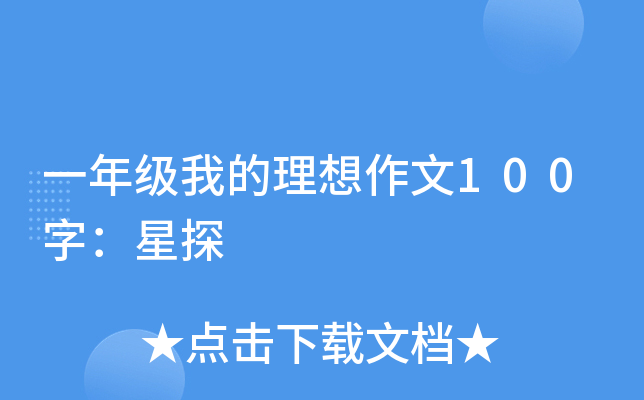 一年级我的理想作文100字：星探