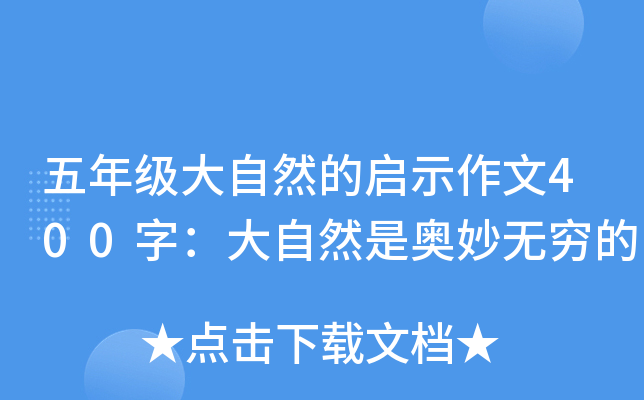 五年级大自然的启示作文400字：大自然是奥妙无穷的