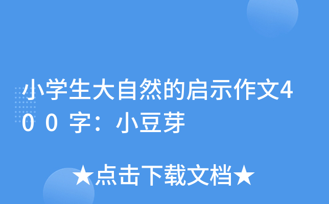 小开云kaiyun(中国)生大自然的启示作文400字：小豆芽