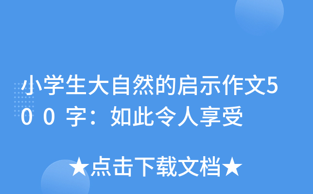小开云kaiyun(中国)生大自然的启示作文500字：如此令人享受