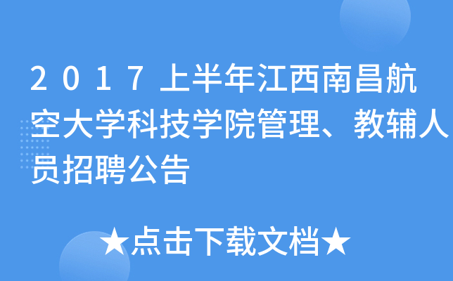 2017上半年江西南昌航空大开云kaiyun(中国)科技开云kaiyun(中国)院管理、教辅人员招聘公告
