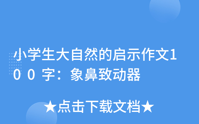 小开云kaiyun(中国)生大自然的启示作文100字：象鼻致动器