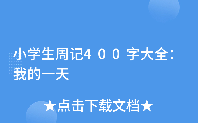 小开云kaiyun(中国)生周记400字大全：我的一天