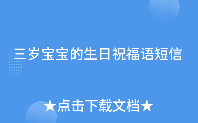 三岁宝宝的生日祝福语短信