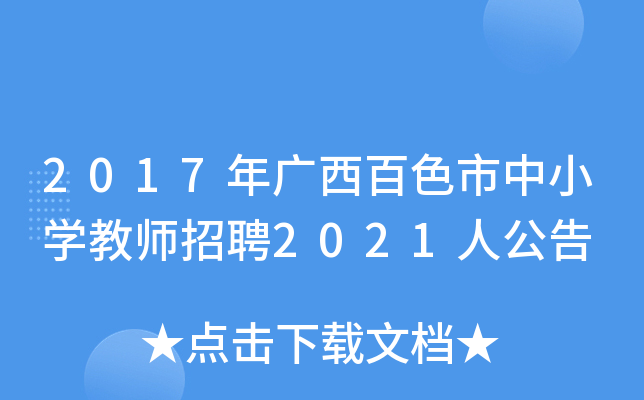 2017年广西百色市中小开云kaiyun(中国)教师招聘2021人公告