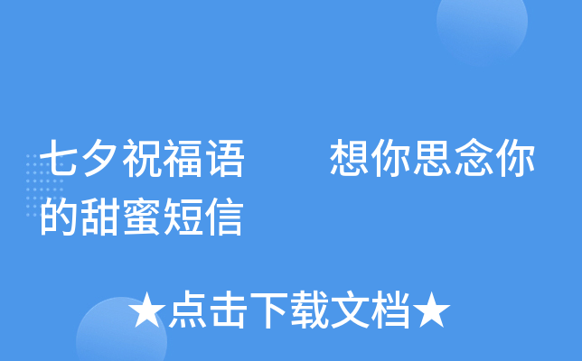 七夕祝福语  想你思念你的甜蜜短信