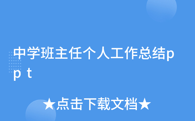 中开云kaiyun(中国)班主任个人工作总结ppt