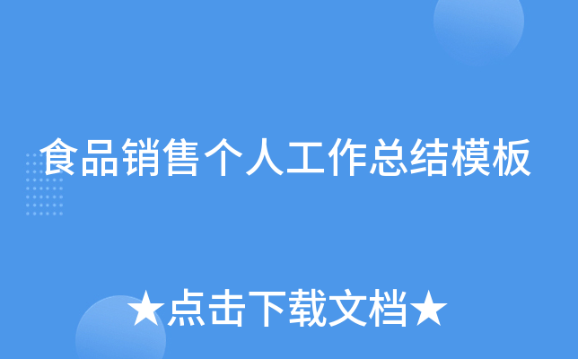 食品销售个人工作总结模板