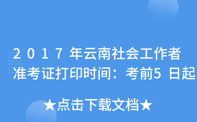 2017年云南社会工作者准考证打印时间：考前5日起