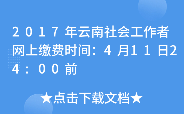 2017年云南社会工作者网上缴费时间：4月11日24:00前