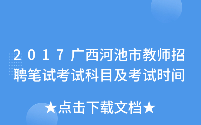 2017广西河池市教师招聘笔试考试科目及考试时间