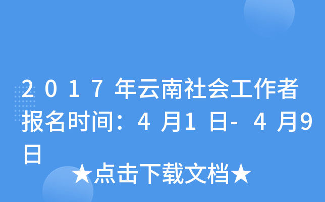 2017年云南社会工作者报名时间：4月1日-4月9日