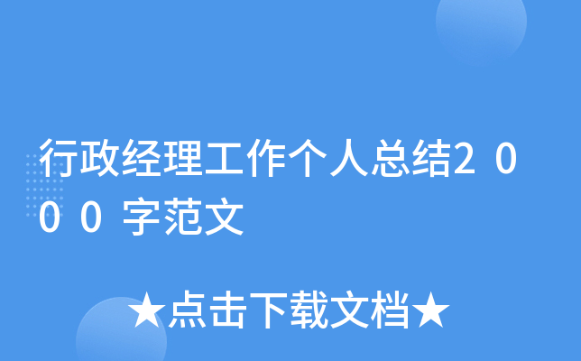 行政经理工作个人总结2000字范文