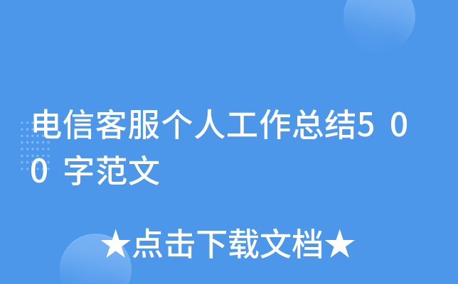 ���ſͷ����˹����ܽ�500�ַ���