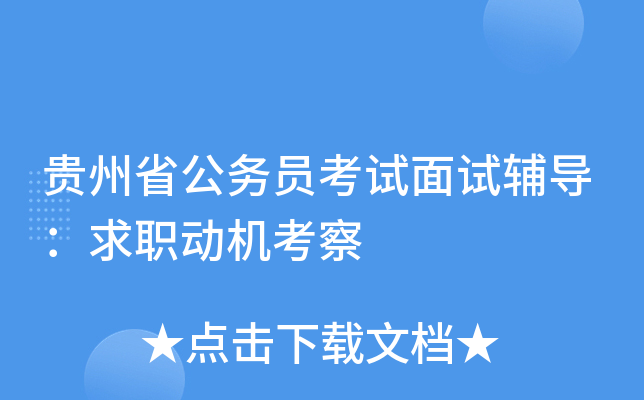 贵州省公务员考试面试辅导：求职动机考察