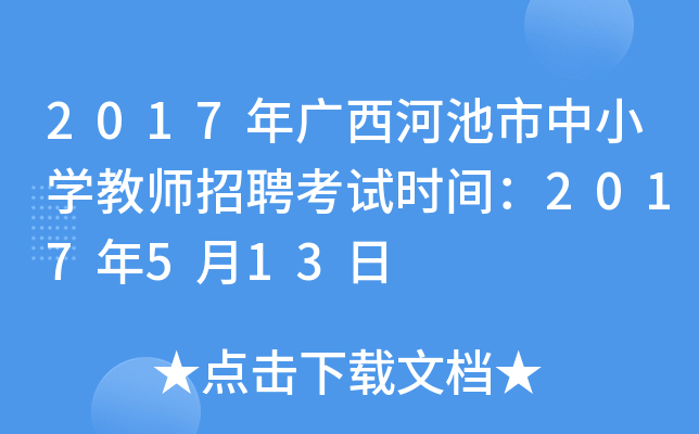 2017年广西河池市中小开云kaiyun(中国)教师招聘考试时间：2017年5月13日