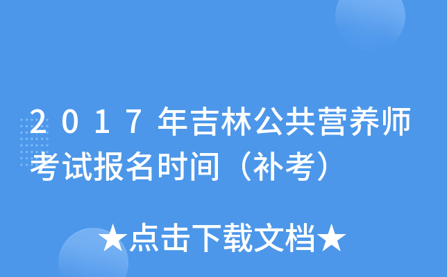 2017年吉林公共营养师考试报名时间（补考）
