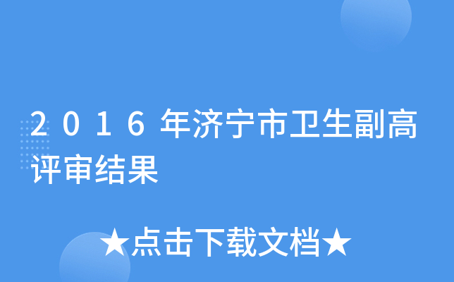 2016年济宁市卫生副高评审结果