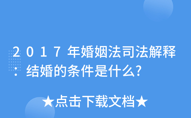 2017年婚姻法司法解释：结婚的条件是什么?