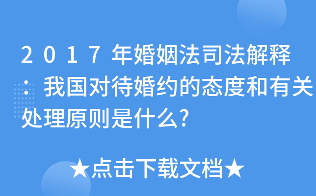 2017年婚姻法司法解释：我国对待婚约的态度和有关处理原则是什么?