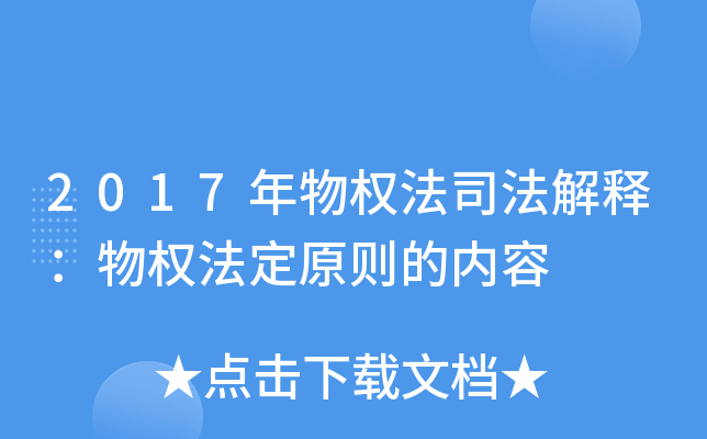 2017年物权法司法解释：物权法定原则的内容