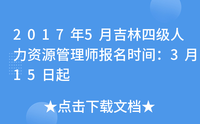 2017年5月吉林四级人力资源管理师报名时间：3月15日起