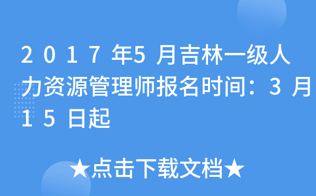 2017年5月吉林一级人力资源管理师报名时间：3月15日起