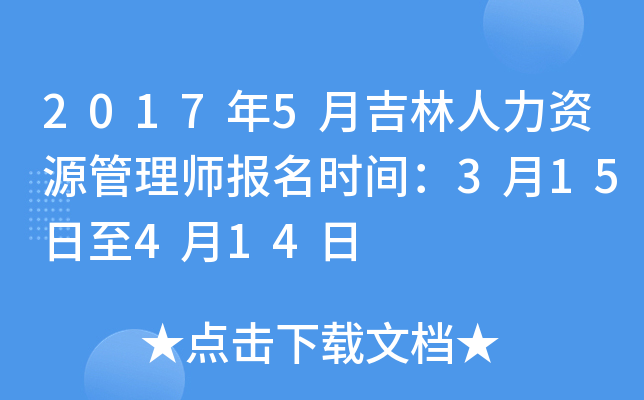 2017年5月吉林人力资源管理师报名时间：3月15日至4月14日