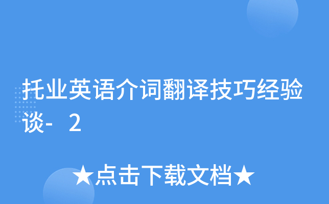 托业英语介词翻译技巧经验谈-2
