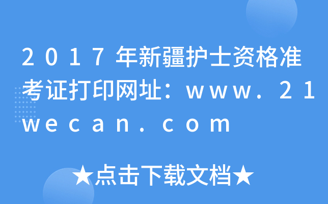 2017年新疆护士资格准考证打印网址：www.21wecan.com
