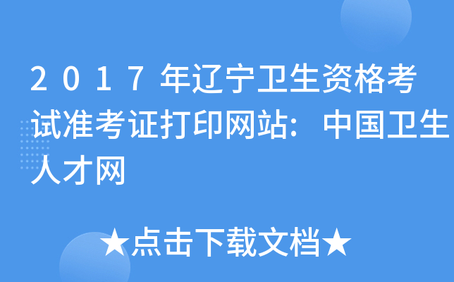 2017年辽宁卫生资格考试准考证打印网站:中国卫生人才网