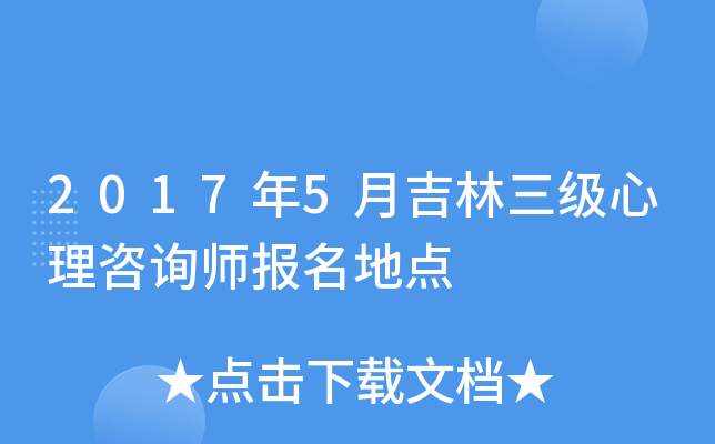 2017年5月吉林三级心理咨询师报名地点