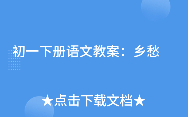 初一下册语文教案：乡愁