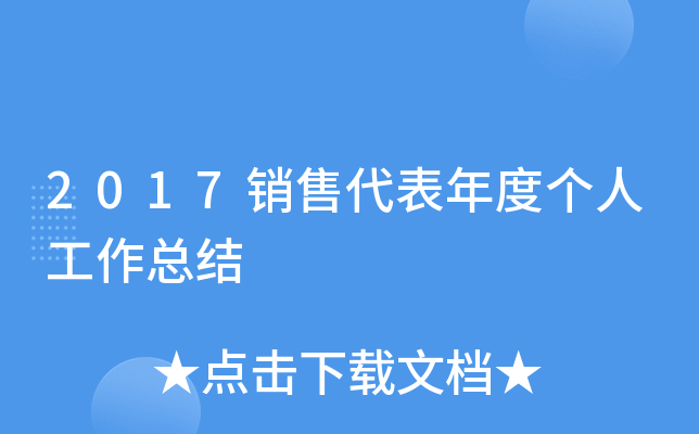2017销售代表年度个人工作总结