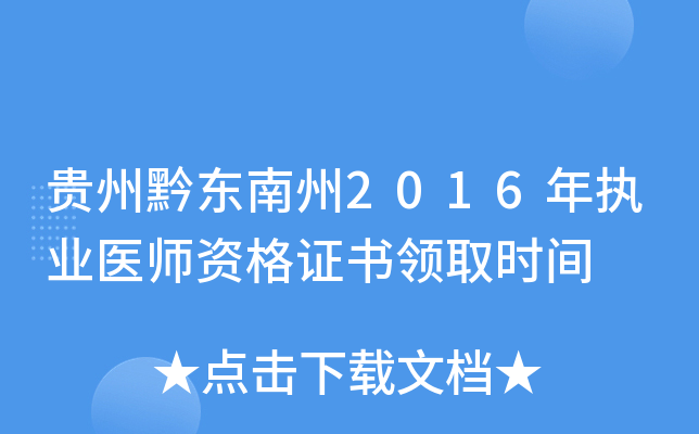 贵州黔东南州2016年执业医师资格证书领取时间