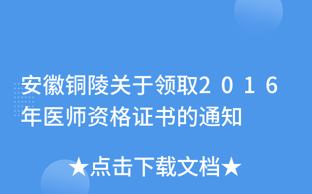 安徽铜陵关于领取2016年医师资格证书的通知
