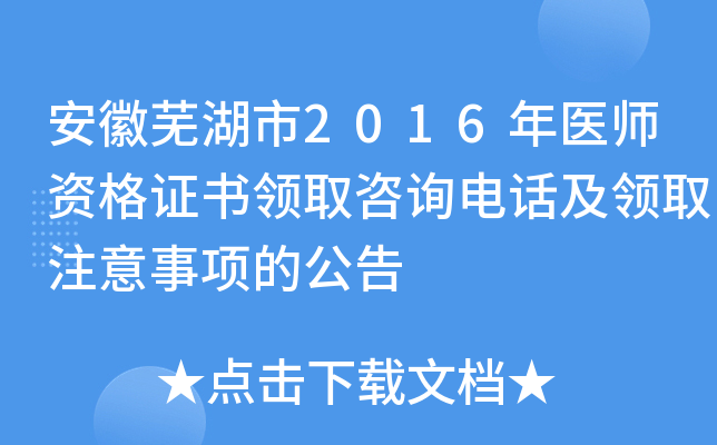 安徽芜湖市2016年医师资格证书领取咨询电话及领取注意事项的公告