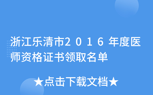 浙江乐清市2016年度医师资格证书领取名单