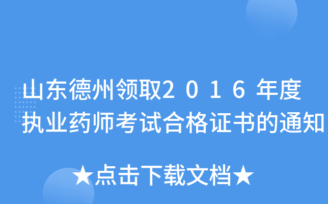山东德州领取2016年度执业药师考试合格证书的通知