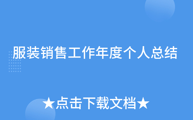 服装销售工作年度个人总结
