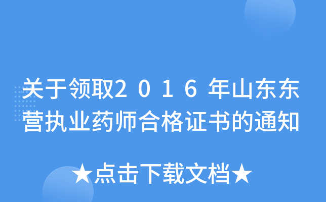 关于领取2016年山东东营执业药师合格证书的通知