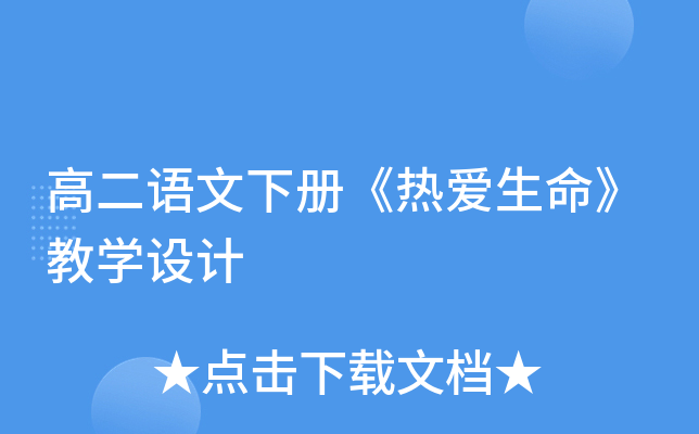 高二语文下册《热爱生命》教开云kaiyun(中国)设计