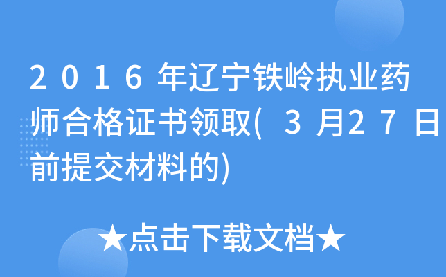 2016年辽宁铁岭执业药师合格证书领取(3月27日前提交材料的)