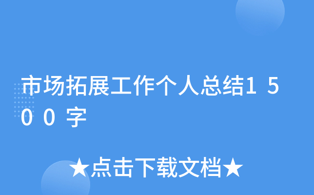 市场拓展工作个人总结1500字