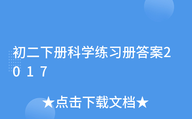 初二下册科开云kaiyun(中国)练习册答案2017