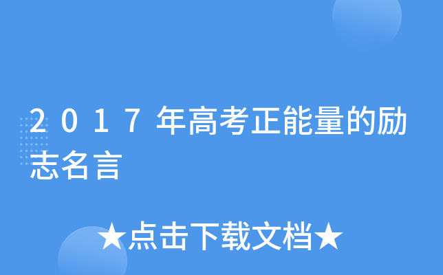 2017年高考正能量的励志名言