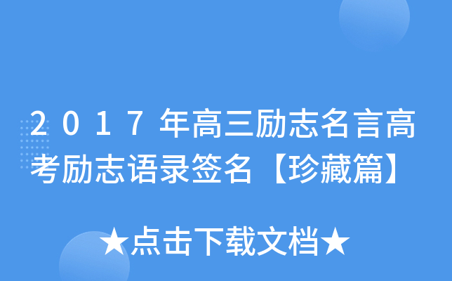 2017年高三励志名言高考励志语录签名【珍藏篇】